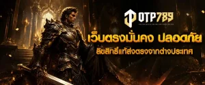 สมัครสมาชิก otp789