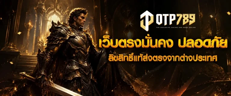 สมัครสมาชิก otp789